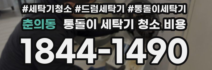 춘의동 통돌이 세탁기 청소 비용