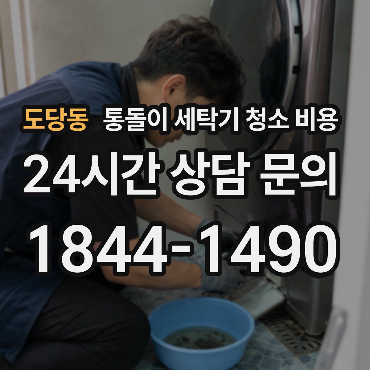도당동 통돌이 세탁기 청소 비용