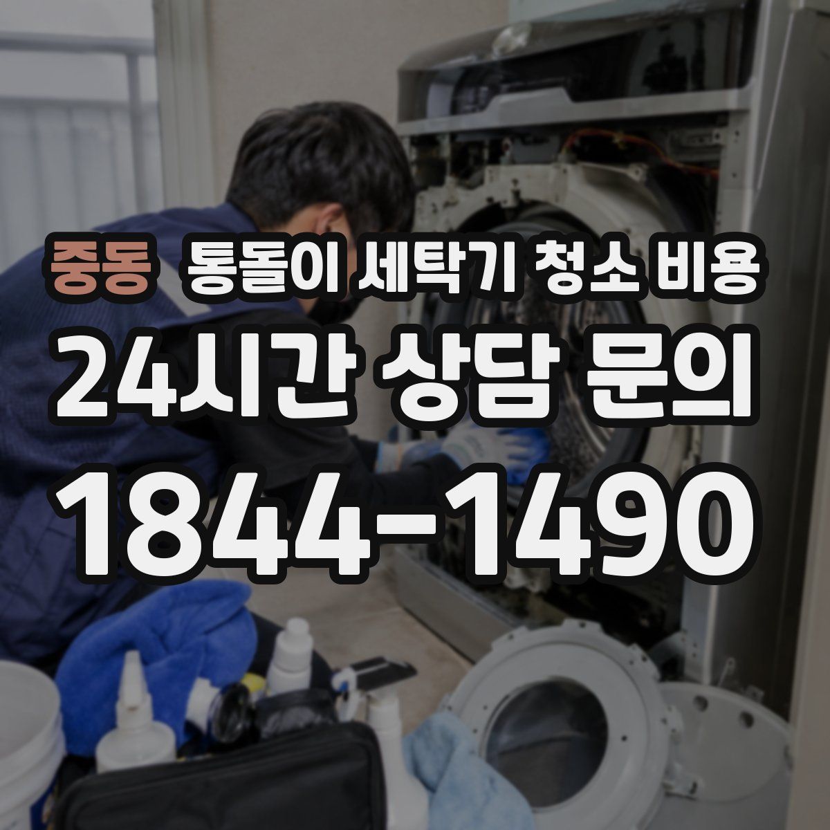중동 통돌이 세탁기 청소 비용