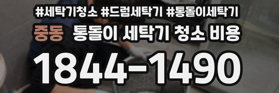 중동 통돌이 세탁기 청소 비용