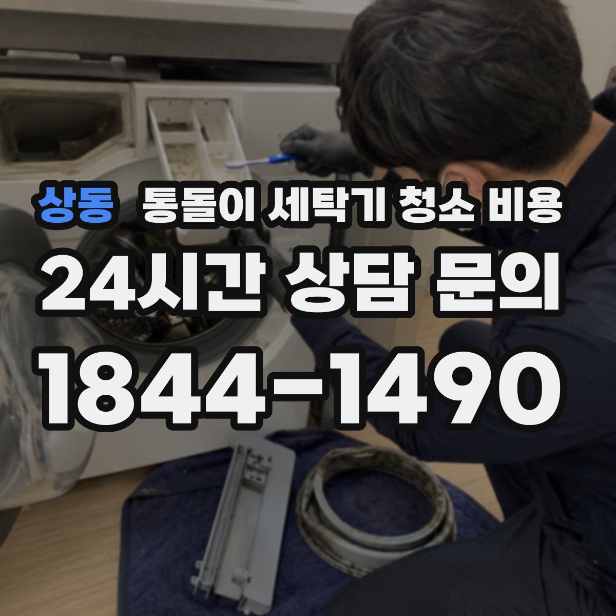 상동 통돌이 세탁기 청소 비용