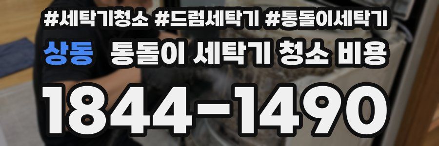 상동 통돌이 세탁기 청소 비용