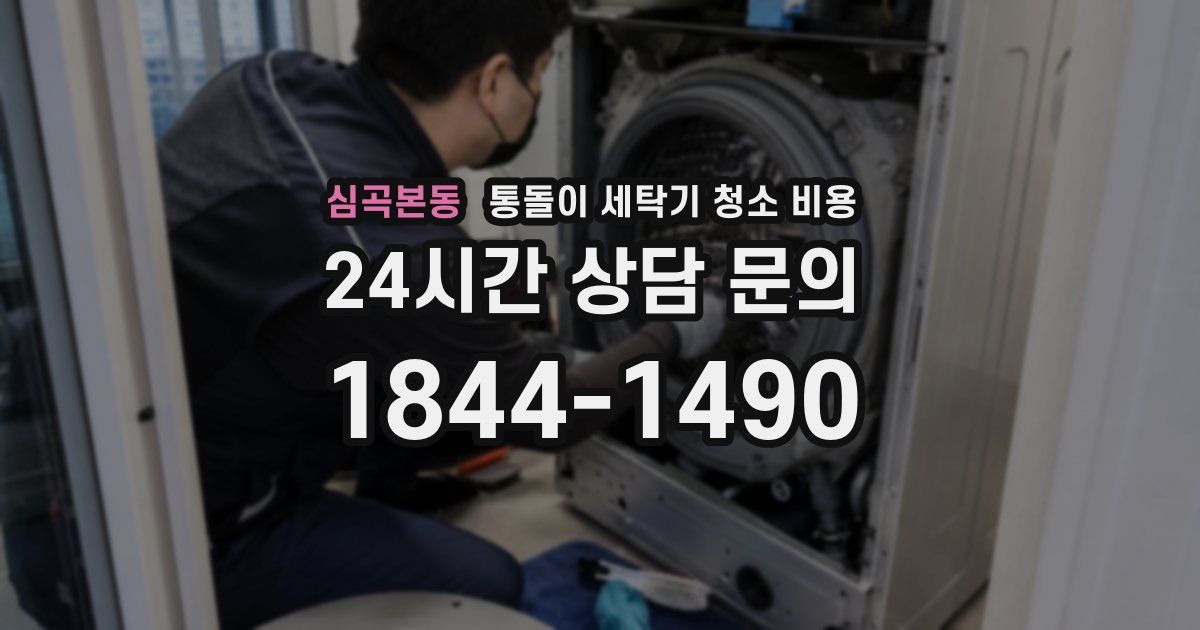 심곡본동 통돌이 세탁기 청소 비용