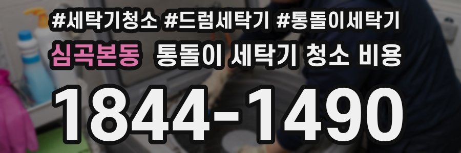 심곡본동 통돌이 세탁기 청소 비용