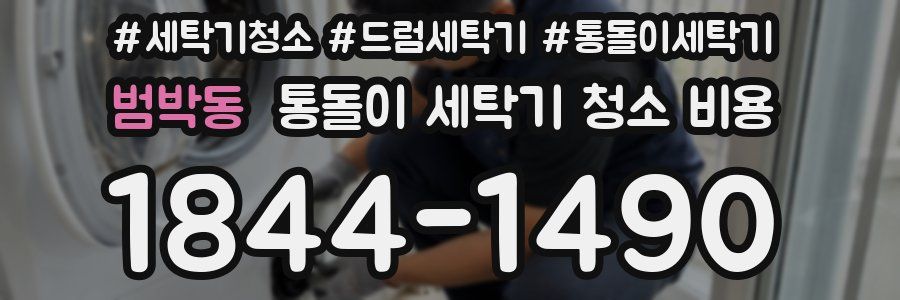 범박동 통돌이 세탁기 청소 비용