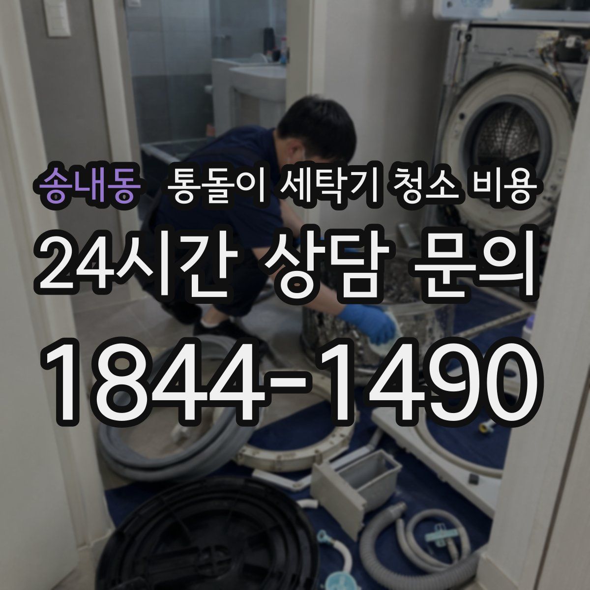 송내동 통돌이 세탁기 청소 비용
