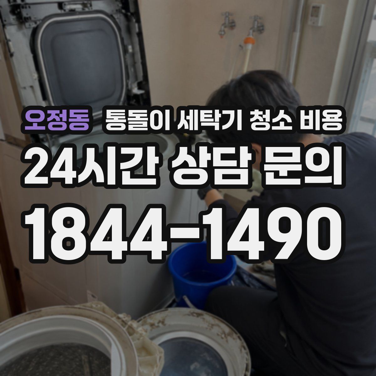 오정동 통돌이 세탁기 청소 비용
