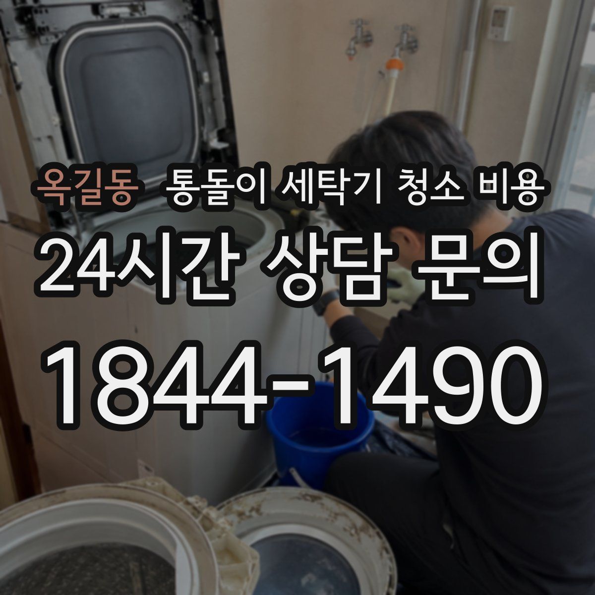 옥길동 통돌이 세탁기 청소 비용