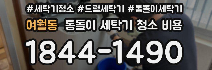 여월동 통돌이 세탁기 청소 비용