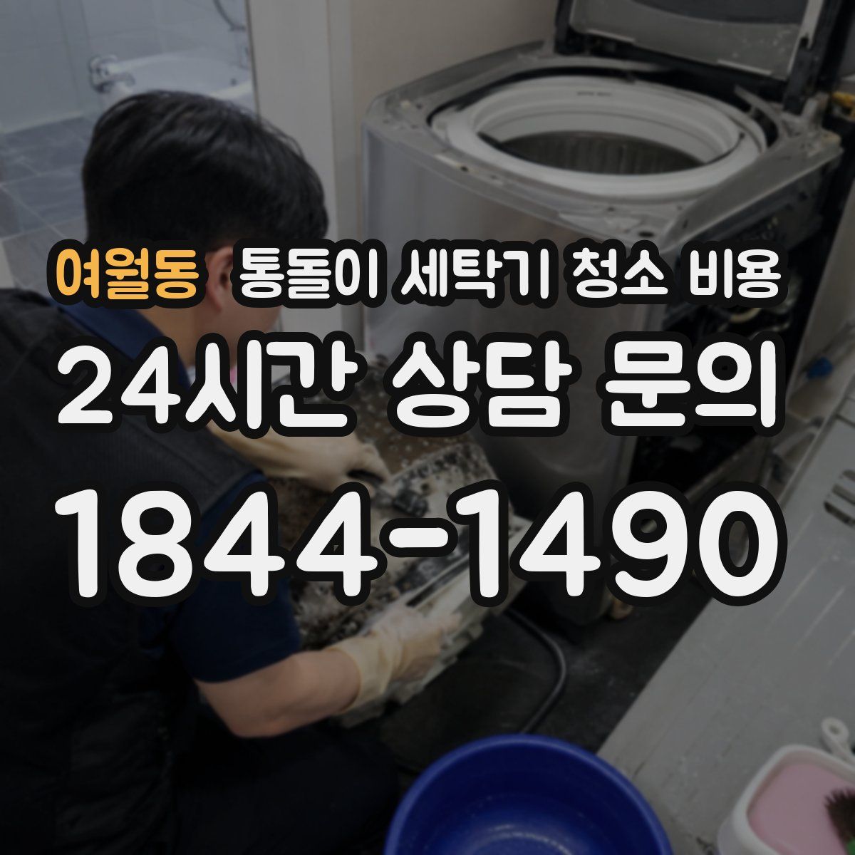 여월동 통돌이 세탁기 청소 비용