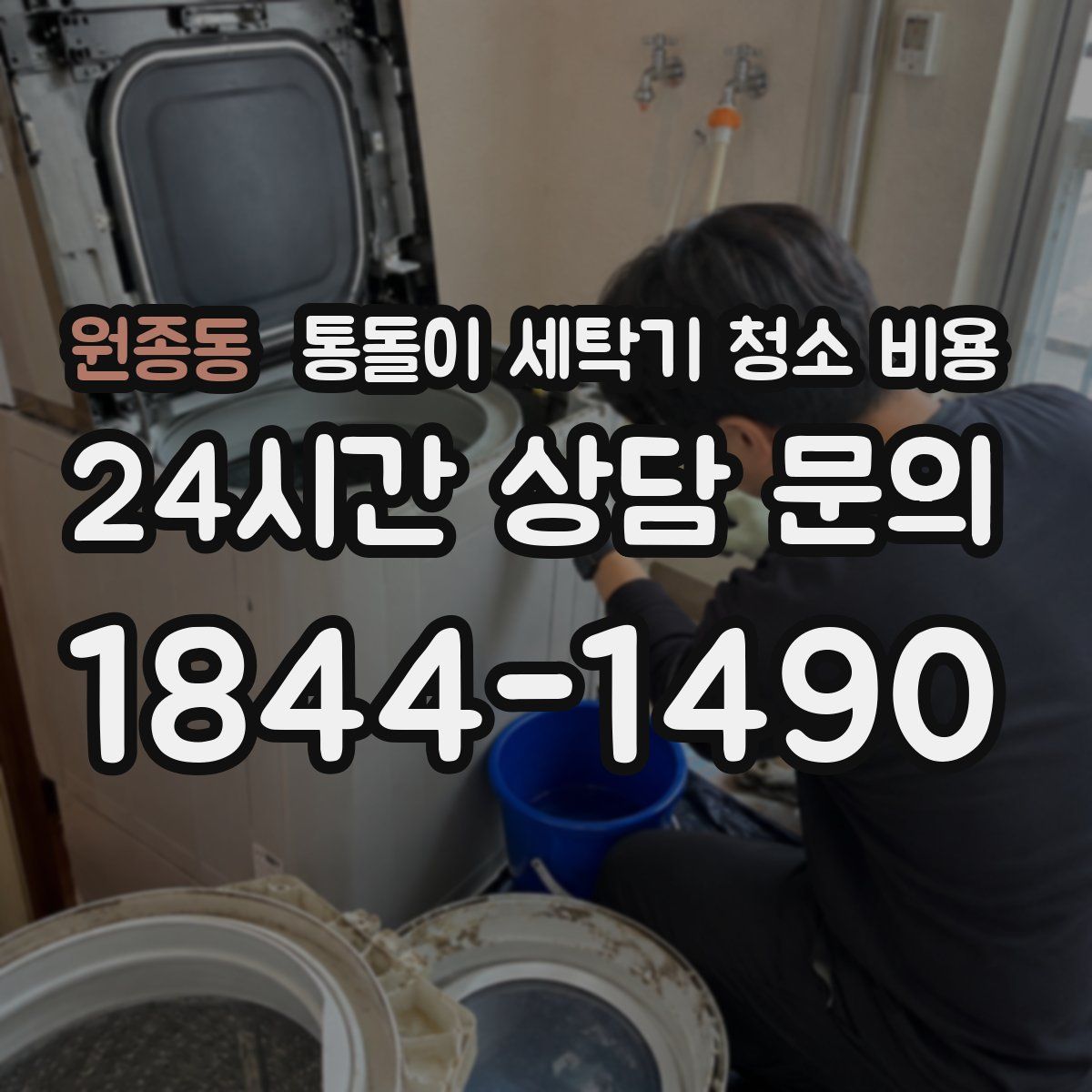 원종동 통돌이 세탁기 청소 비용