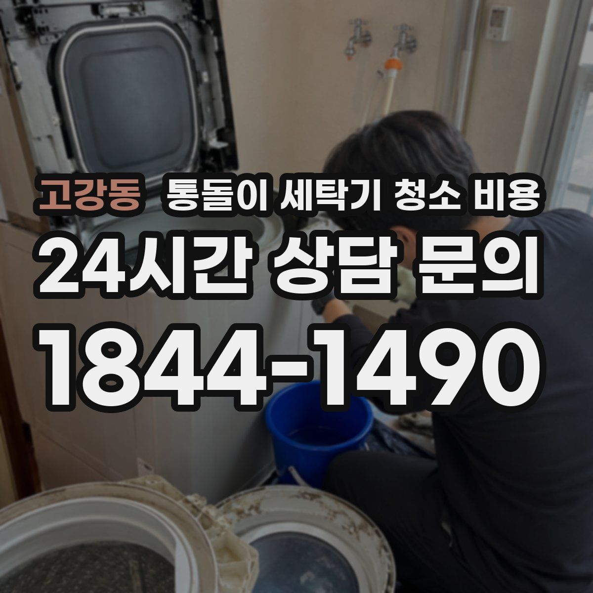 고강동 통돌이 세탁기 청소 비용