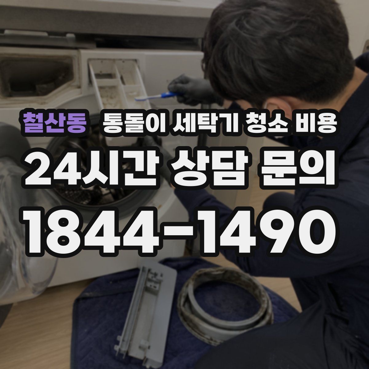 철산동 통돌이 세탁기 청소 비용