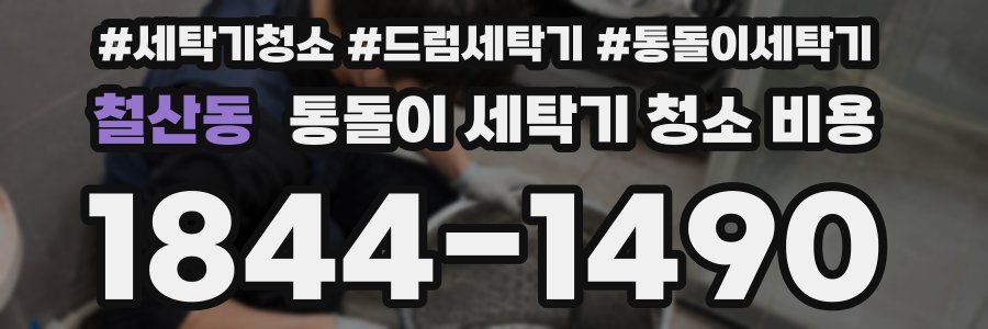 철산동 통돌이 세탁기 청소 비용