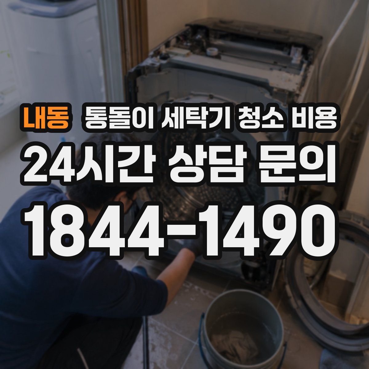내동 통돌이 세탁기 청소 비용
