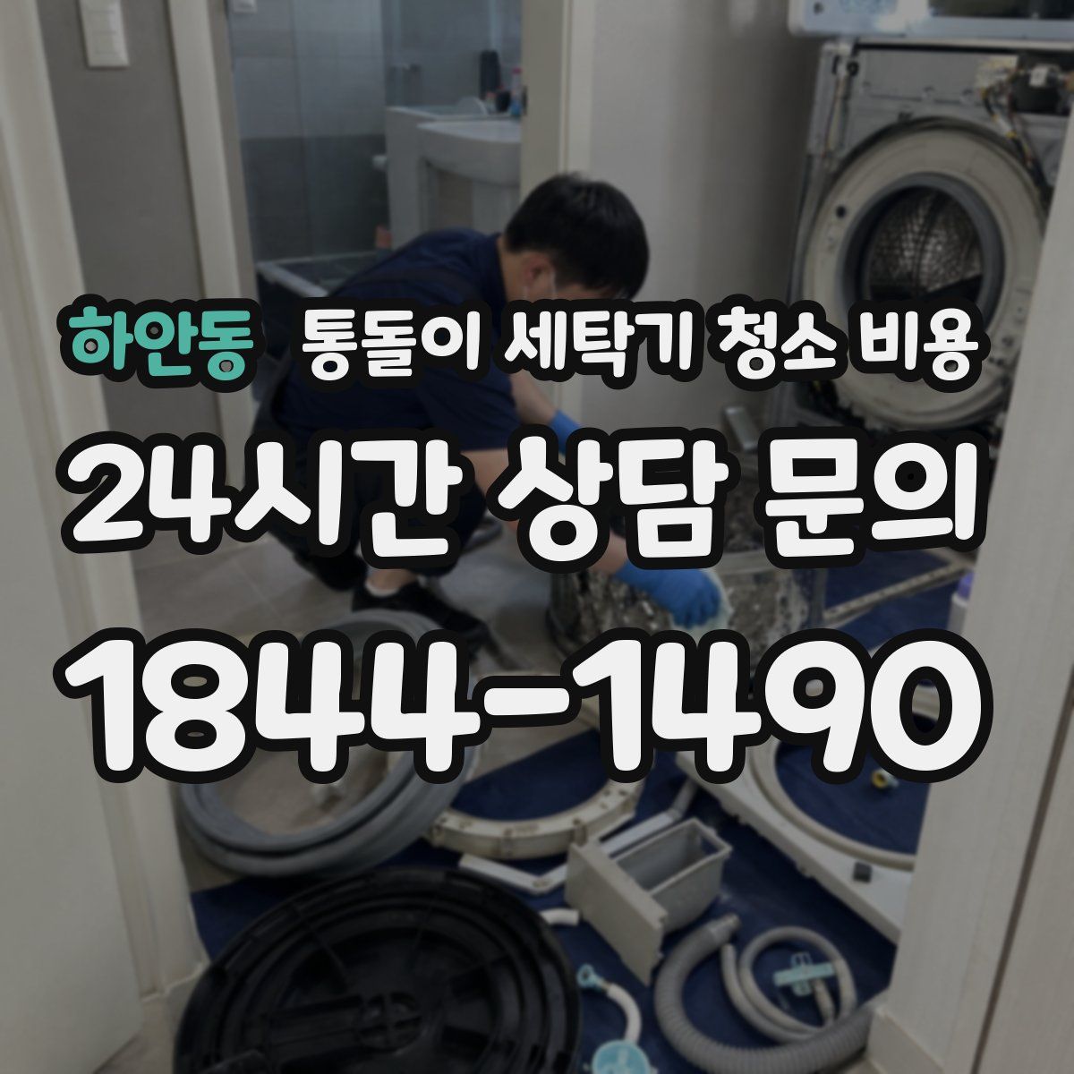 하안동 통돌이 세탁기 청소 비용