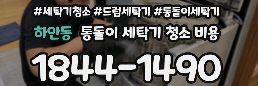 하안동 통돌이 세탁기 청소 비용