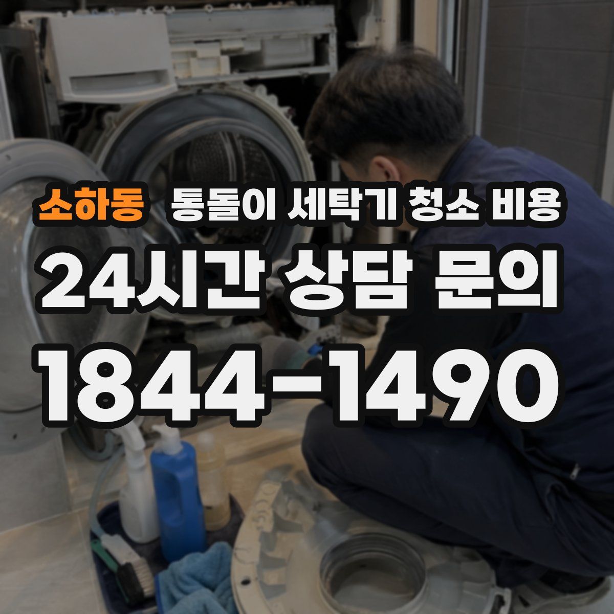 소하동 통돌이 세탁기 청소 비용