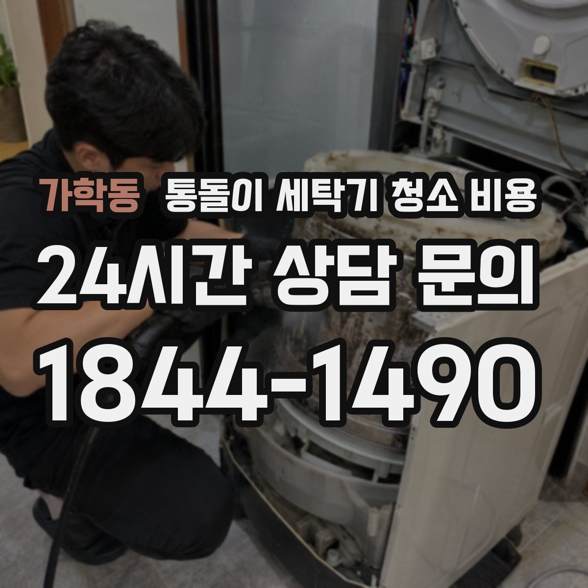 가학동 통돌이 세탁기 청소 비용