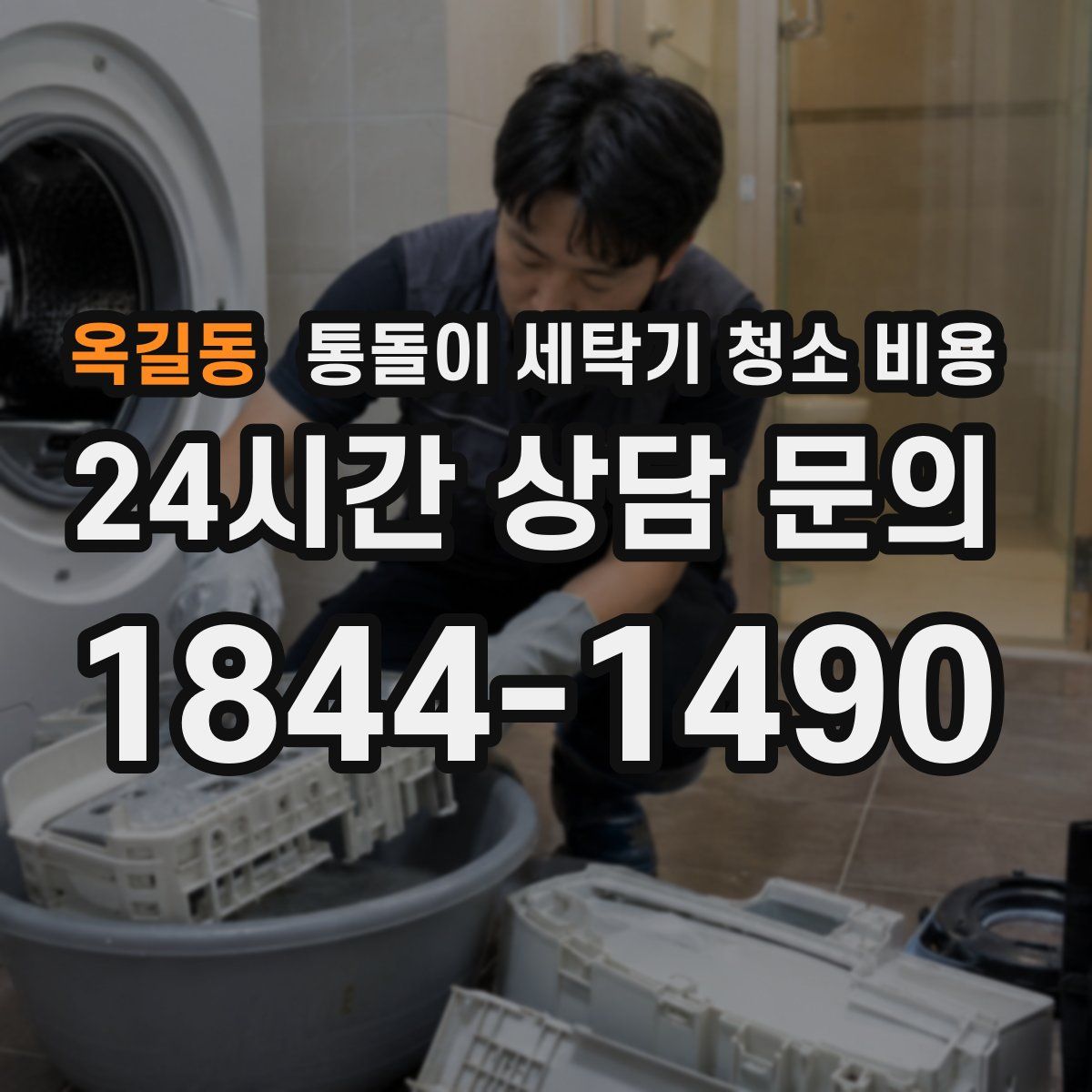 옥길동 통돌이 세탁기 청소 비용