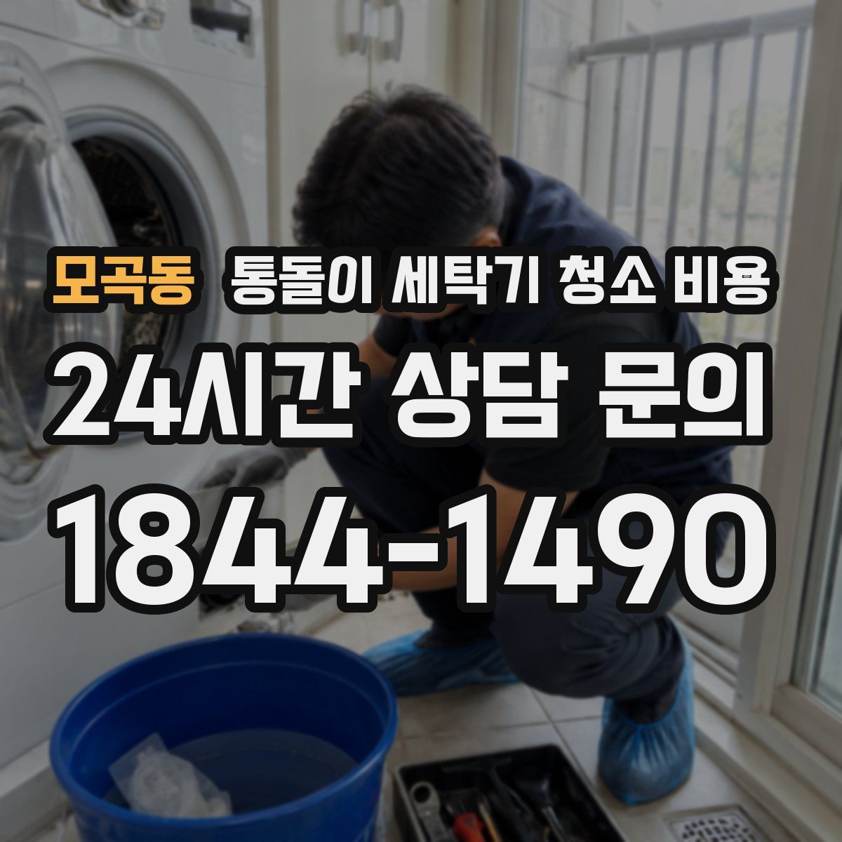 모곡동 통돌이 세탁기 청소 비용