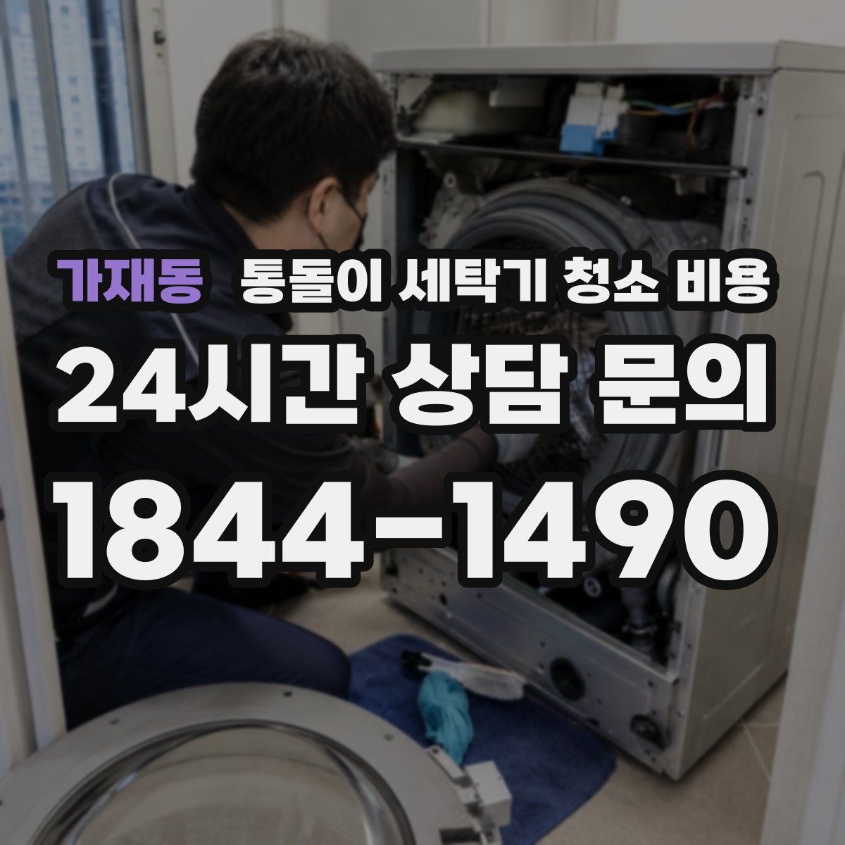 가재동 통돌이 세탁기 청소 비용
