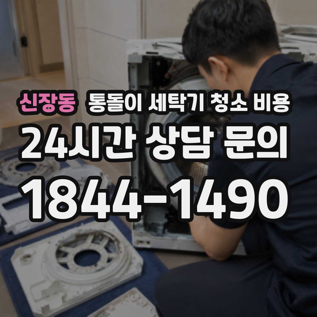 신장동 통돌이 세탁기 청소 비용