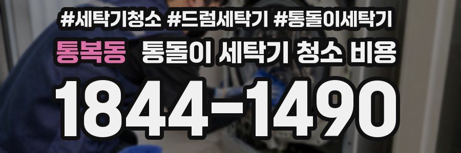 통복동 통돌이 세탁기 청소 비용