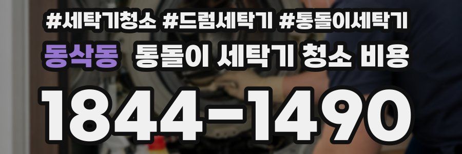 동삭동 통돌이 세탁기 청소 비용