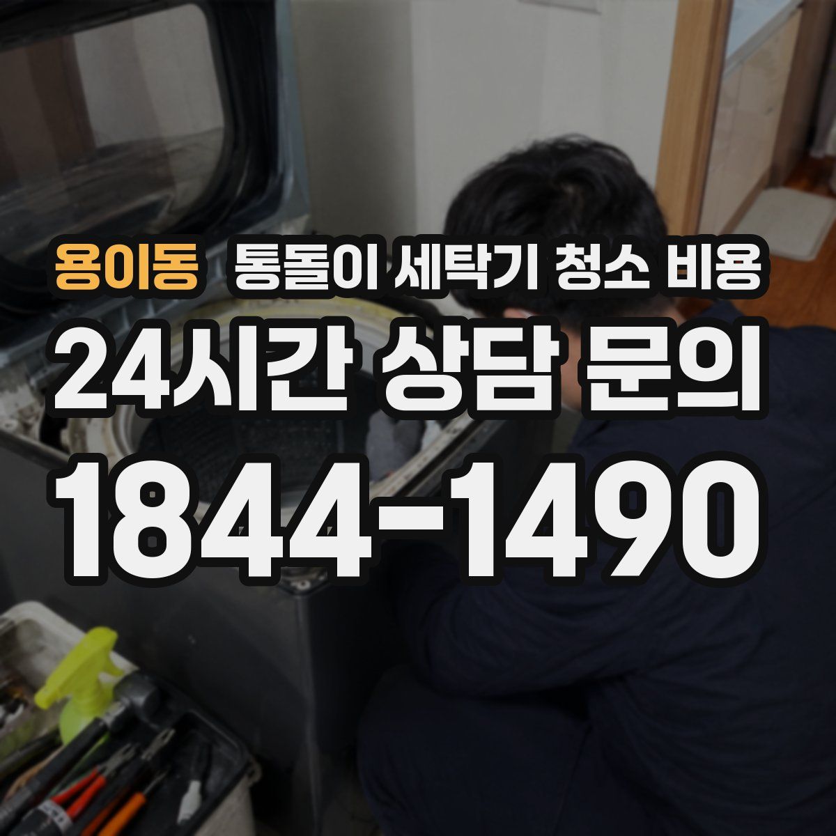 용이동 통돌이 세탁기 청소 비용
