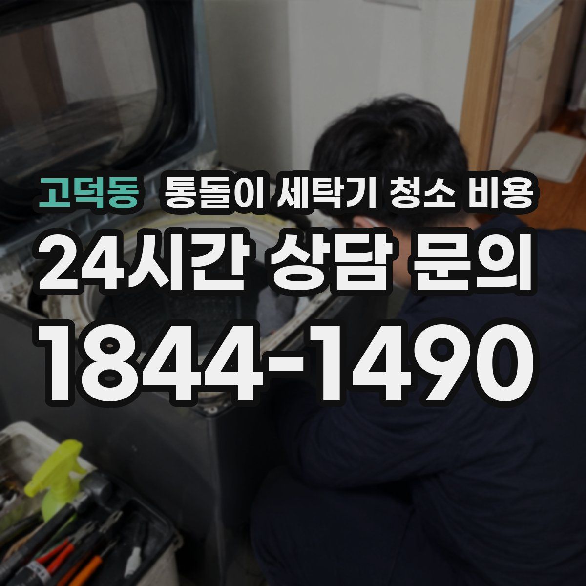 고덕동 통돌이 세탁기 청소 비용