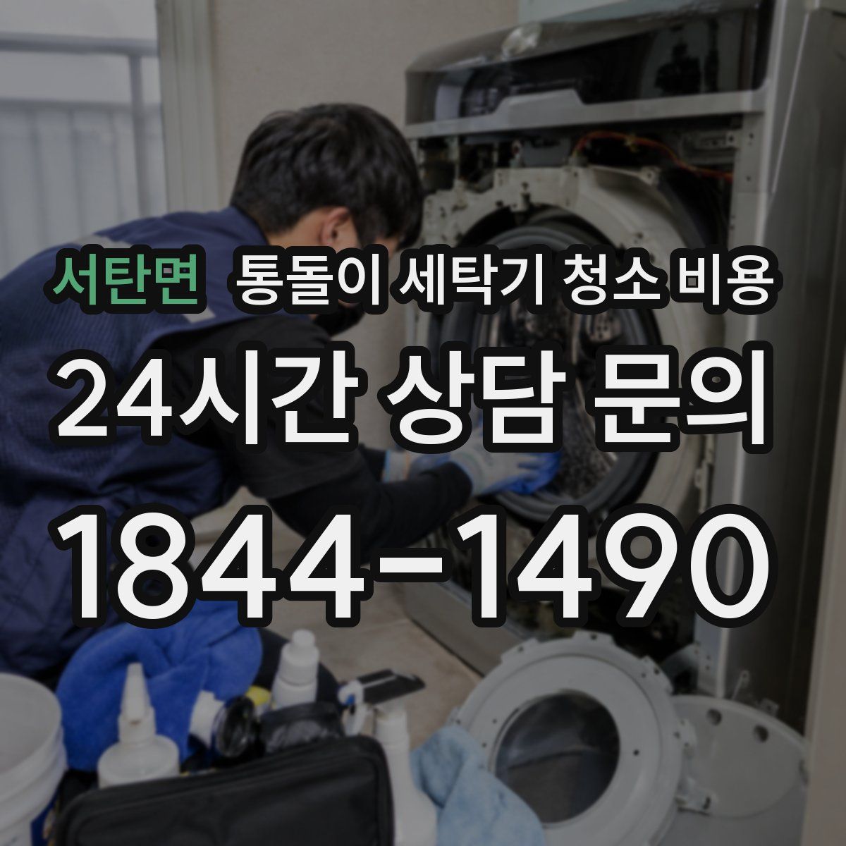 서탄면 통돌이 세탁기 청소 비용