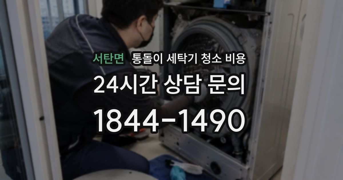 서탄면 통돌이 세탁기 청소 비용