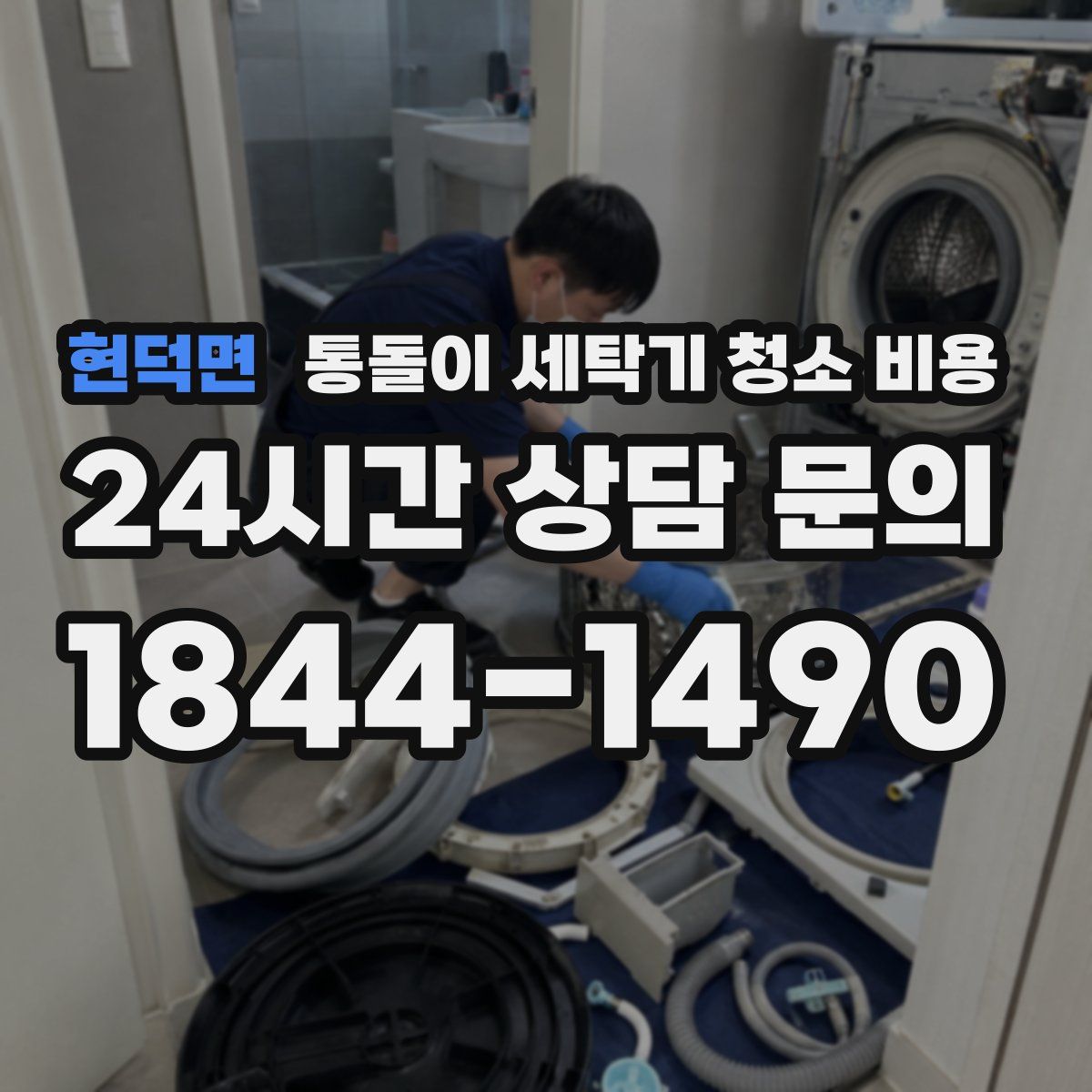 현덕면 통돌이 세탁기 청소 비용