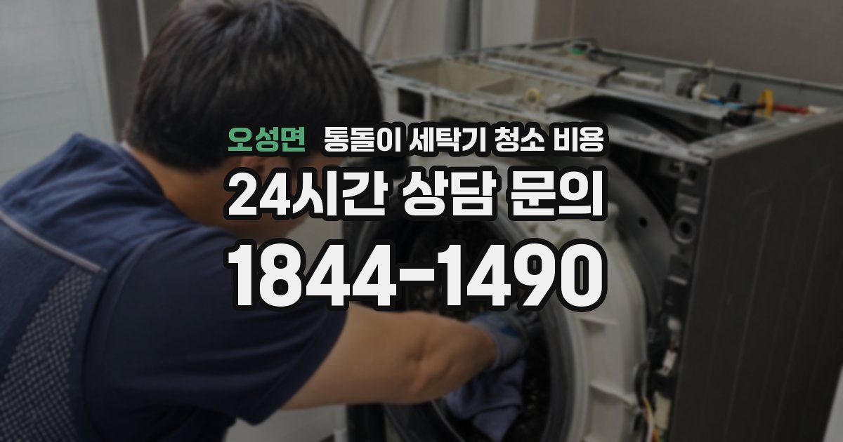 오성면 통돌이 세탁기 청소 비용