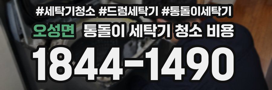오성면 통돌이 세탁기 청소 비용