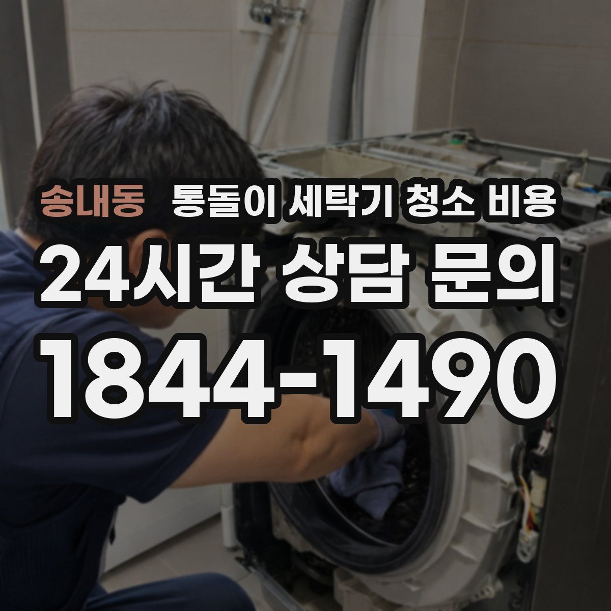 송내동 통돌이 세탁기 청소 비용