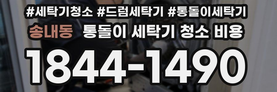 송내동 통돌이 세탁기 청소 비용