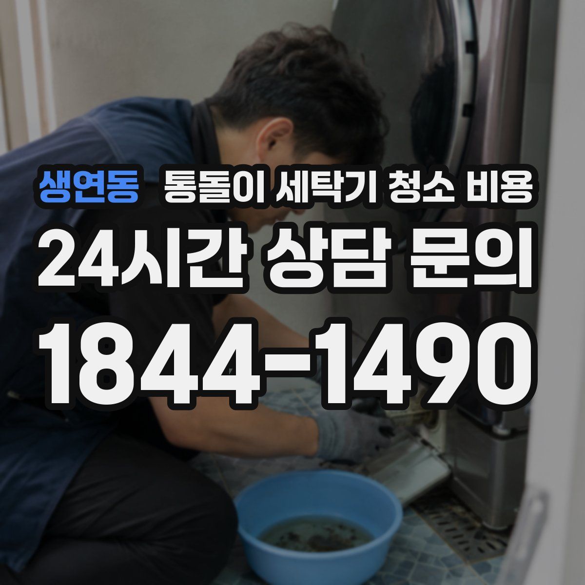 생연동 통돌이 세탁기 청소 비용