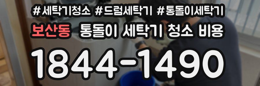 보산동 통돌이 세탁기 청소 비용