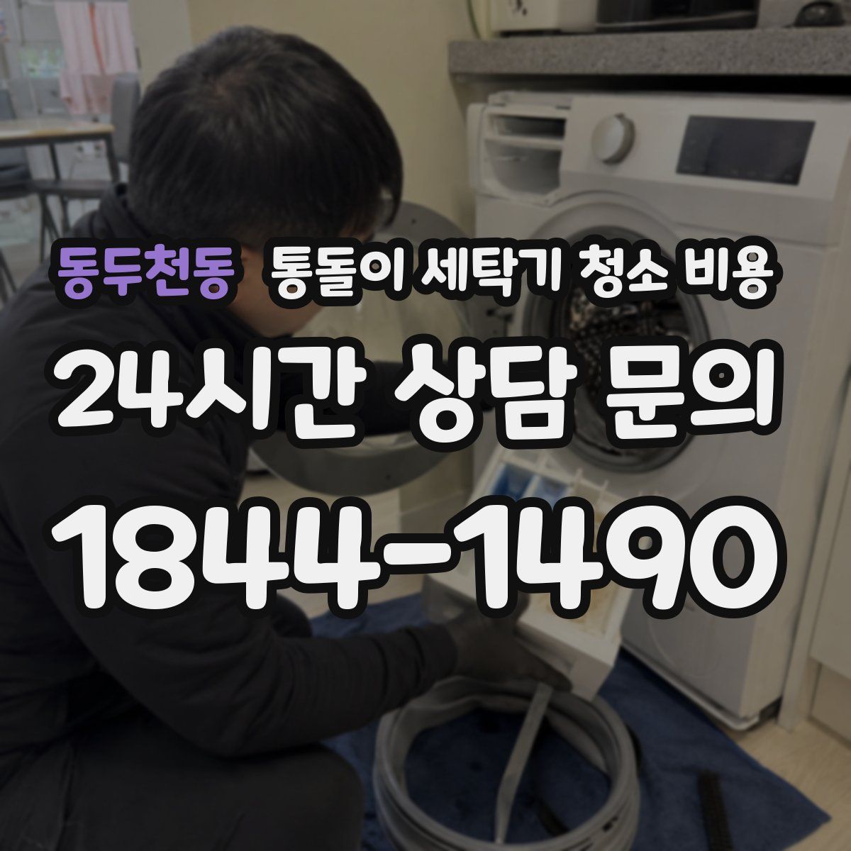 동두천동 통돌이 세탁기 청소 비용