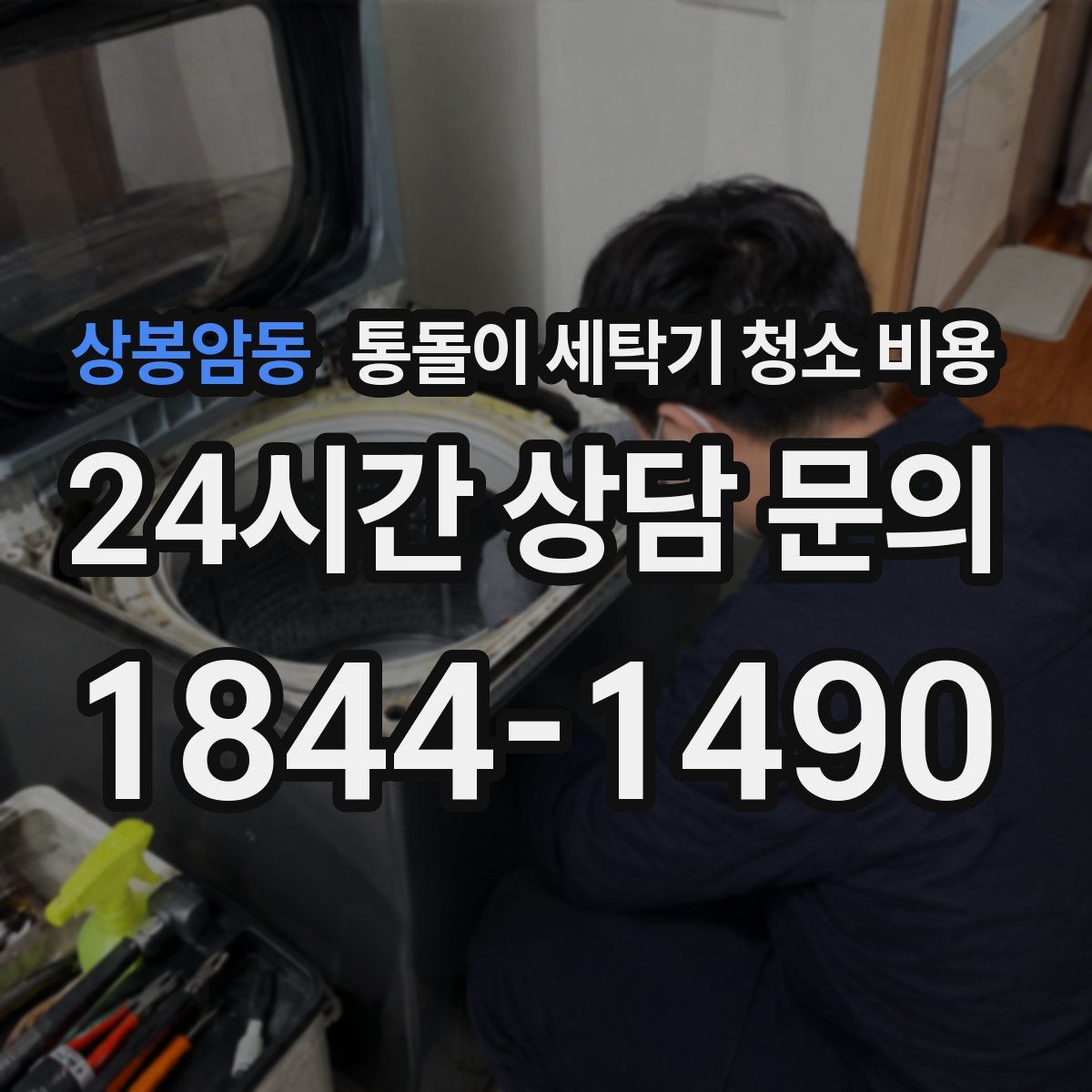 상봉암동 통돌이 세탁기 청소 비용