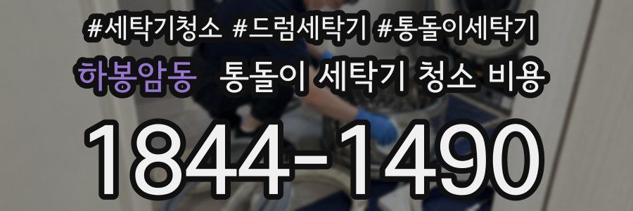 하봉암동 통돌이 세탁기 청소 비용
