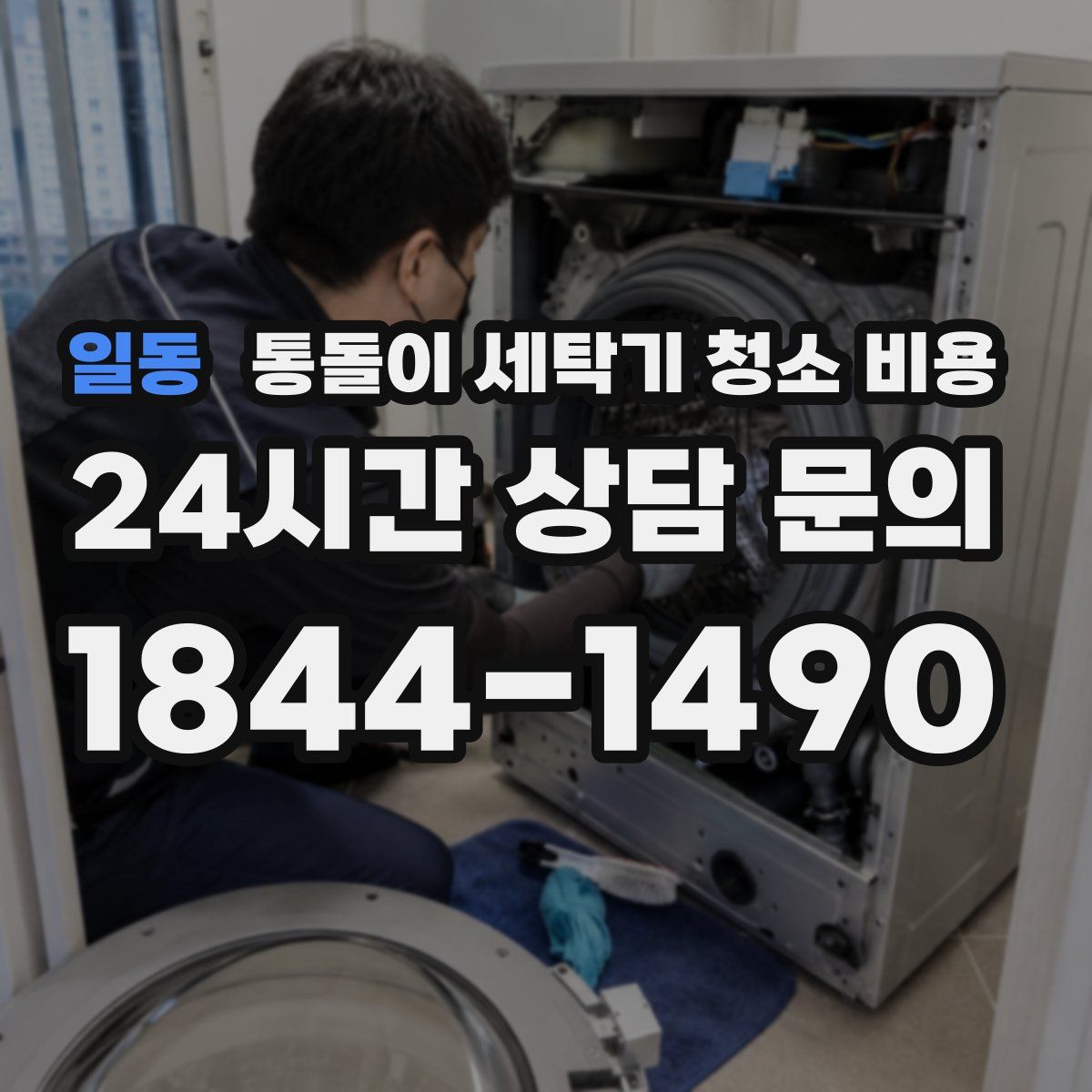일동 통돌이 세탁기 청소 비용