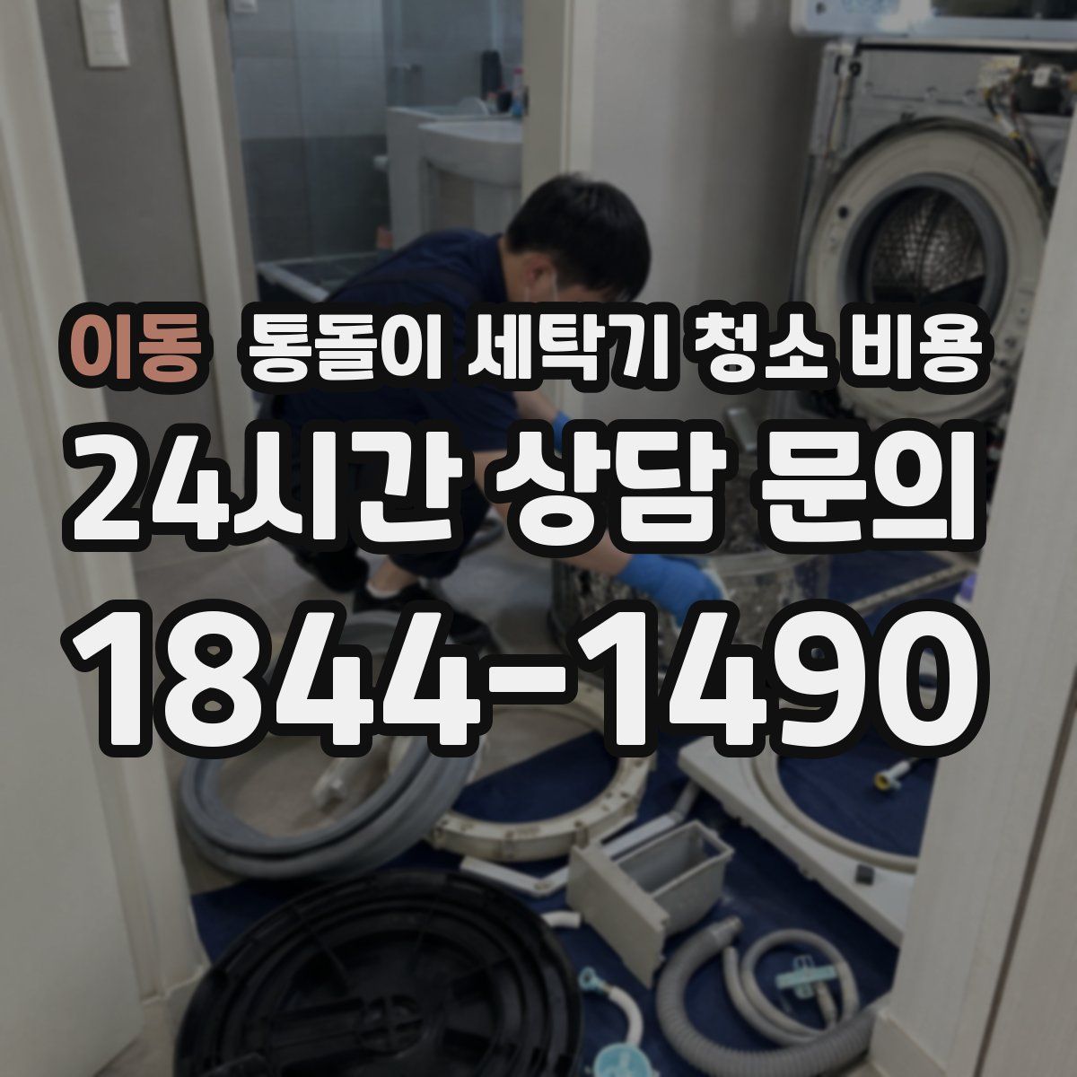 이동 통돌이 세탁기 청소 비용