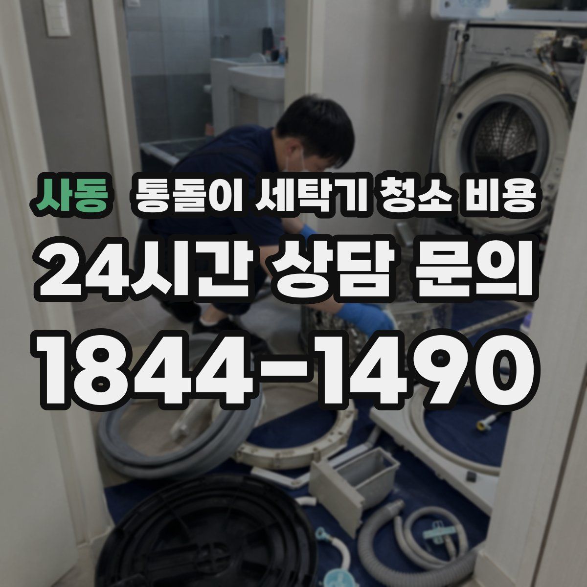사동 통돌이 세탁기 청소 비용