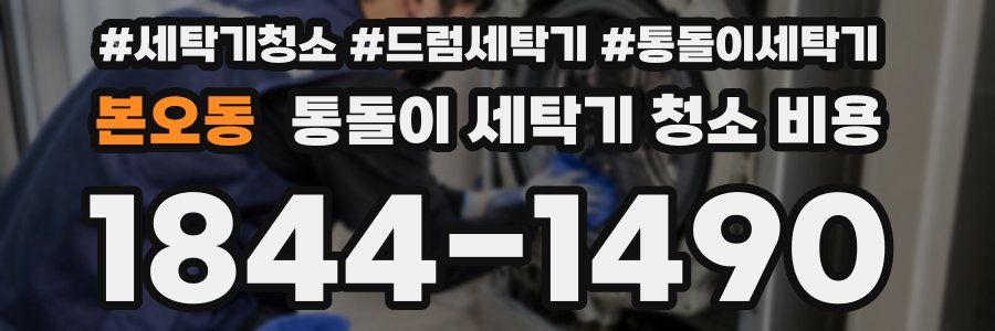 본오동 통돌이 세탁기 청소 비용
