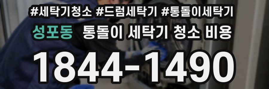 성포동 통돌이 세탁기 청소 비용