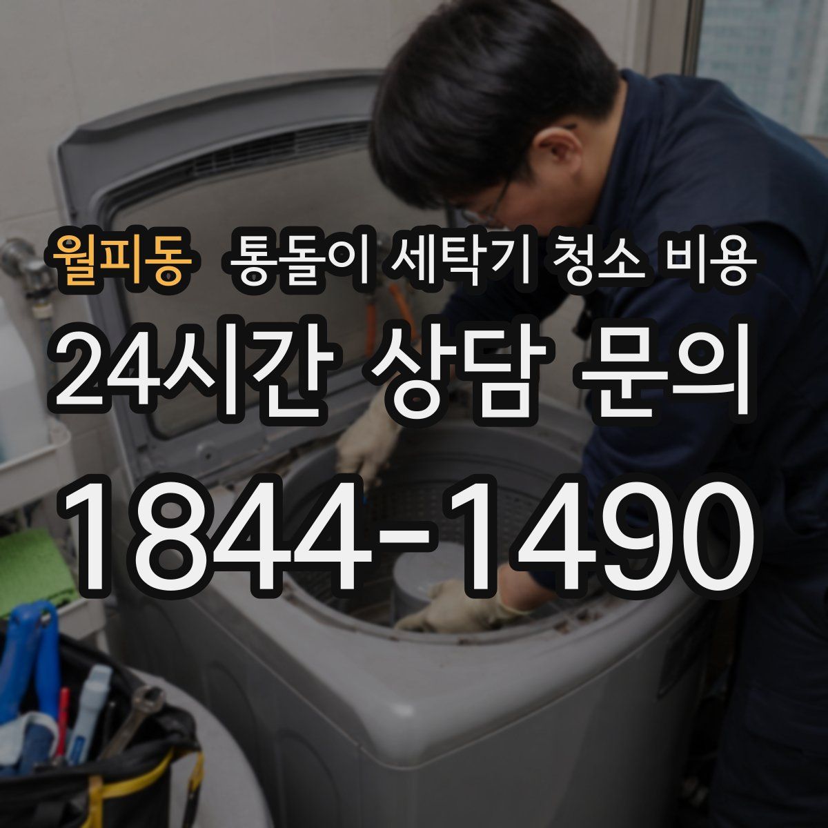 월피동 통돌이 세탁기 청소 비용