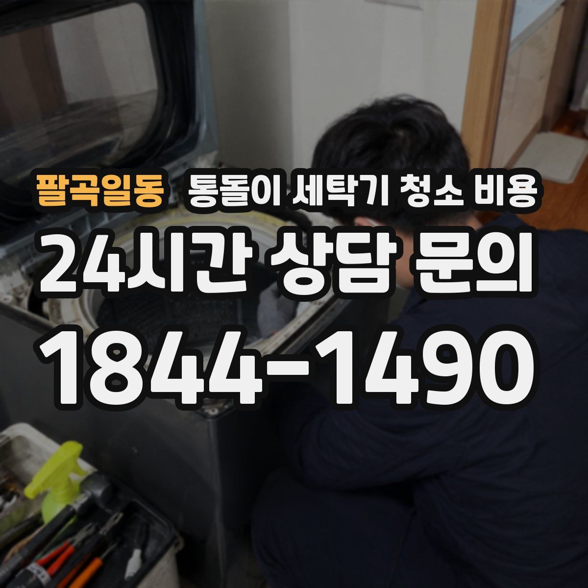 팔곡일동 통돌이 세탁기 청소 비용